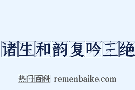 诸生和韵复吟三绝是什么意思的图片